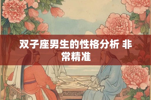 双子座男生的性格分析 非常精准