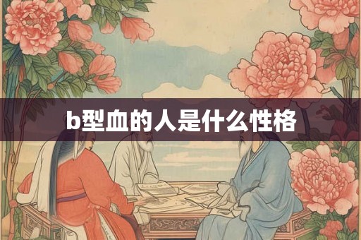 b型血的人是什么性格