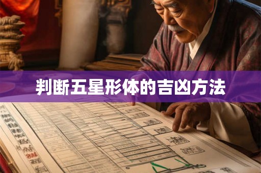 判断五星形体的吉凶方法 判断五星形体的吉凶方法