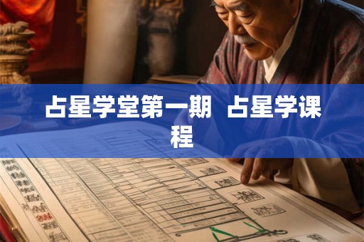 占星学堂第一期 占星学课程 占星学堂第一期 占星学课程