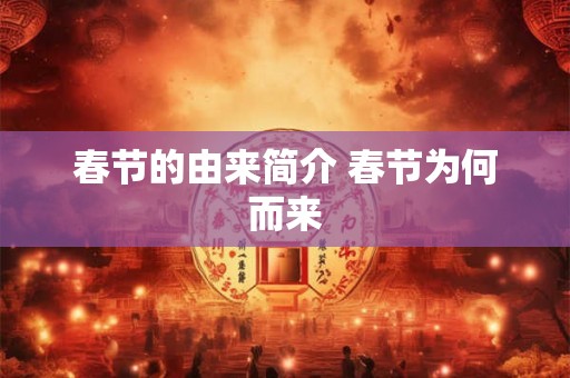 春节的由来简介 春节为何而来 春节的由来简介 春节为何而来