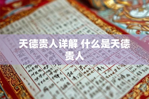 天德贵人详解 什么是天德贵人 天德贵人详解 什么是天德贵人