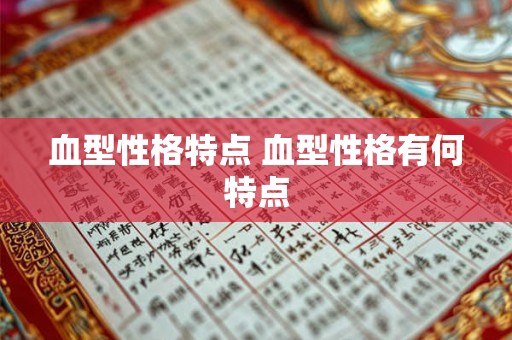 血型性格特点 血型性格有何特点 血型性格特点 血型性格有何特点