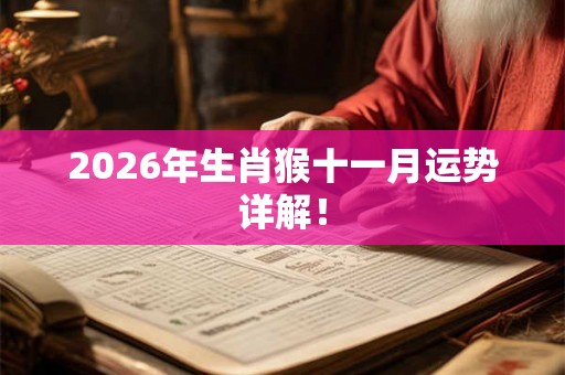 2026年生肖猴十一月运势详解! 2026年生肖猴十一月运势详解!