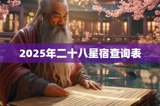 2025年二十八星宿查询表