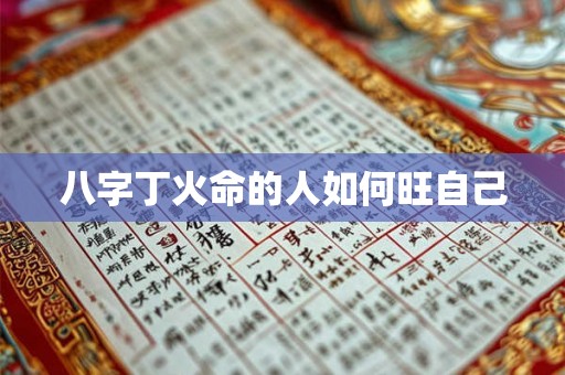 八字丁火命的人如何旺自己