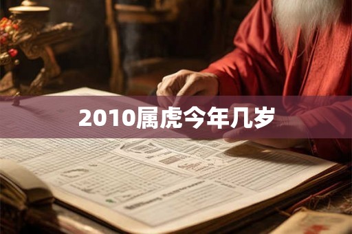 2010属虎今年几岁 2010属虎今年几岁