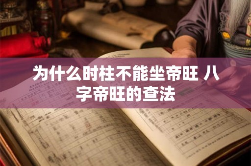 为什么时柱不能坐帝旺 八字帝旺的查法