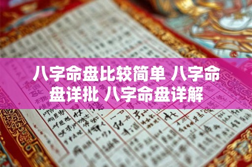 八字命盘比较简单 八字命盘详批 八字命盘详解
