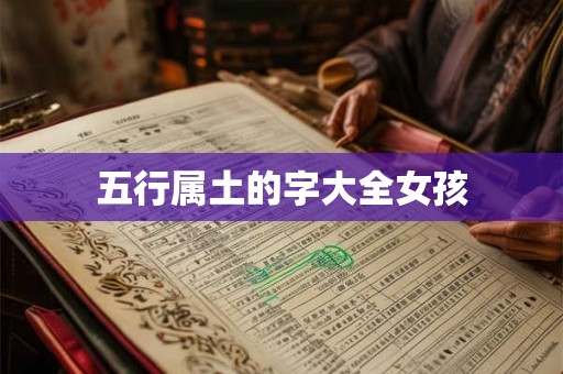 五行属土的字大全女孩