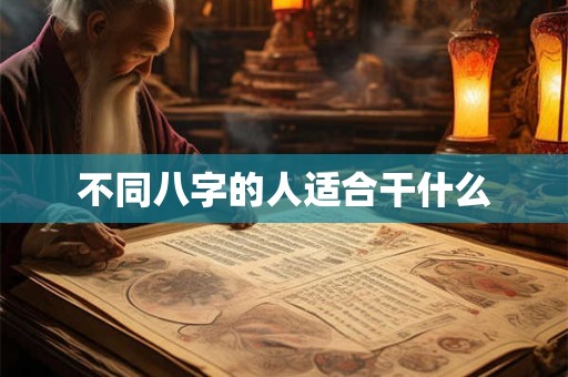 不同八字的人适合干什么 不同八字的人适合干什么