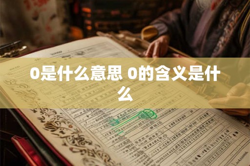 0是什么意思 0的含义是什么