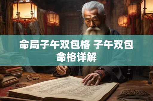 命局子午双包格 子午双包命格详解