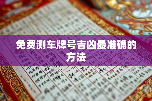 免费测车牌号吉凶最准确的方法