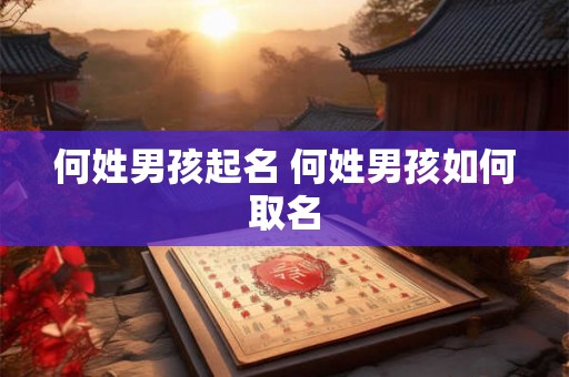 何姓男孩起名 何姓男孩如何取名 何姓男孩起名 何姓男孩如何取名