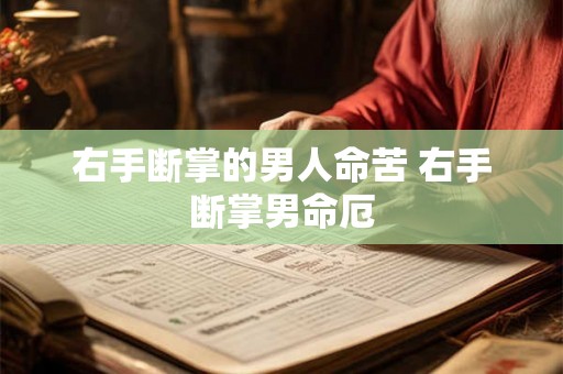 右手断掌的男人命苦 右手断掌男命厄 右手断掌的男人命苦 右手断掌男命厄