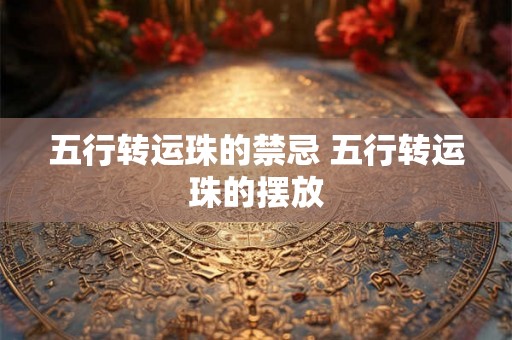五行转运珠的禁忌 五行转运珠的摆放