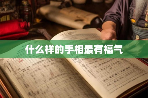 什么样的手相最有福气 什么样的手相最有福气
