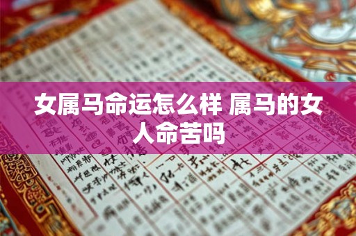 女属马命运怎么样 属马的女人命苦吗