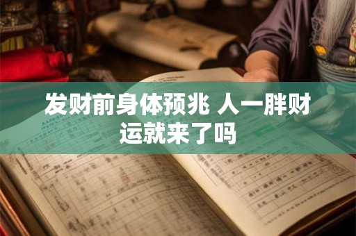 发财前身体预兆 人一胖财运就来了吗 发财前身体预兆 人一胖财运就来了吗