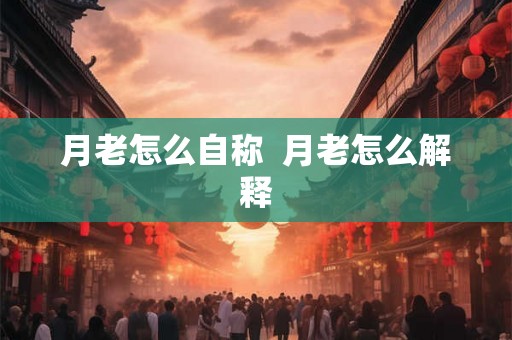 月老怎么自称  月老怎么解释