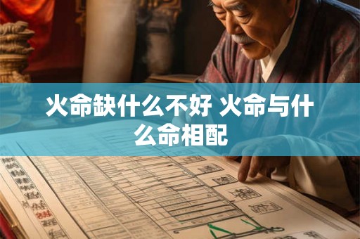 火命缺什么不好 火命与什么命相配