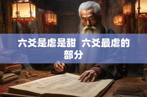 六爻是虐是甜 六爻最虐的部分 六爻是虐是甜 六爻最虐的部分