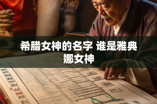希腊女神的名字 谁是雅典娜女神 希腊女神的名字 谁是雅典娜女神