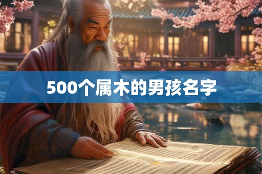500个属木的男孩名字