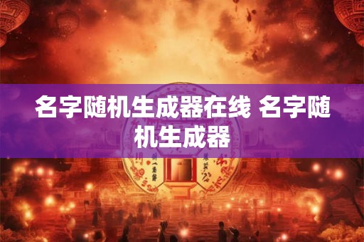 名字随机生成器在线 名字随机生成器