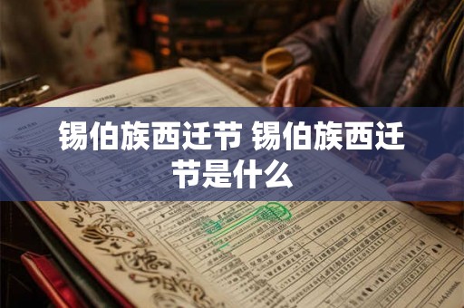 锡伯族西迁节 锡伯族西迁节是什么 锡伯族西迁节 锡伯族西迁节是什么