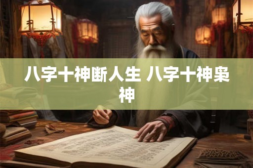 八字十神断人生 八字十神枭神 八字十神断人生 八字十神枭神