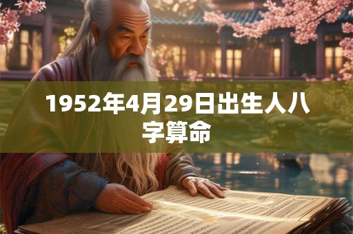 1952年4月29日出生人八字算命