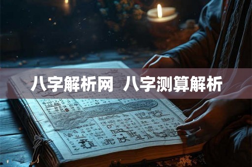 八字解析网 八字测算解析 八字解析网 八字测算解析