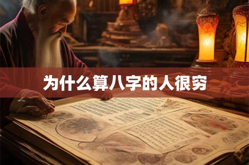 为什么算八字的人很穷