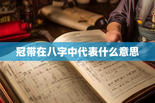 冠带在八字中代表什么意思