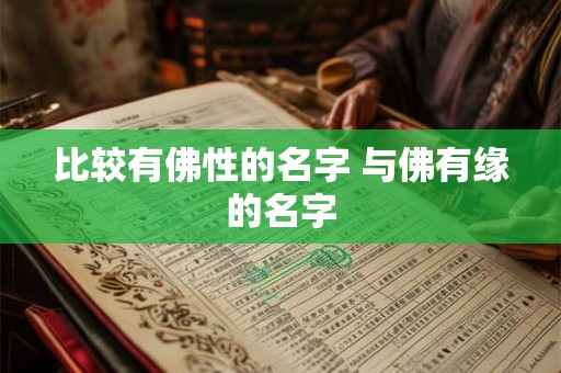 比较有佛性的名字 与佛有缘的名字 比较有佛性的名字 与佛有缘的名字