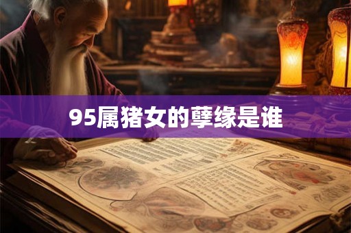95属猪女的孽缘是谁
