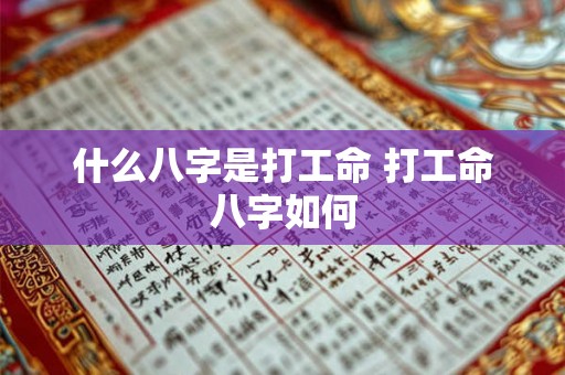 什么八字是打工命 打工命八字如何 什么八字是打工命 打工命八字如何