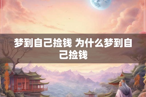 梦到自己捡钱 为什么梦到自己捡钱 梦到自己捡钱 为什么梦到自己捡钱