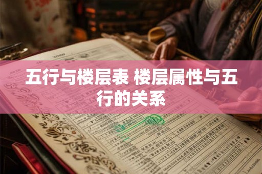 五行与楼层表 楼层属性与五行的关系 五行与楼层表 楼层属性与五行的关系