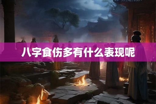 八字食伤多有什么表现呢