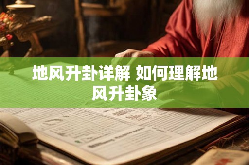 地风升卦详解 如何理解地风升卦象 地风升卦详解 如何理解地风升卦象
