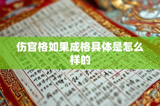 伤官格如果成格具体是怎么样的 伤官格如果成格具体是怎么样的