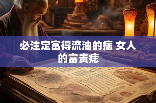 必注定富得流油的痣 女人的富贵痣