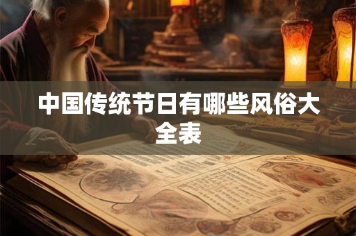 中国传统节日有哪些风俗大全表 中国传统节日有哪些风俗大全表