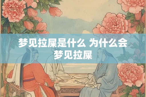 梦见拉屎是什么 为什么会梦见拉屎 梦见拉屎是什么 为什么会梦见拉屎