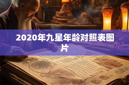 2020年九星年龄对照表图片 2020年九星年龄对照表图片