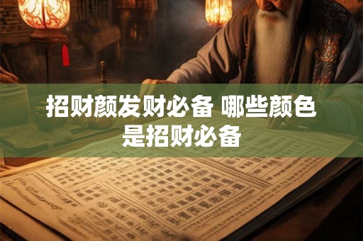 招财颜发财必备 哪些颜色是招财必备