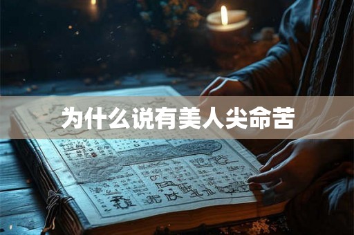 为什么说有美人尖命苦 为什么说有美人尖命苦